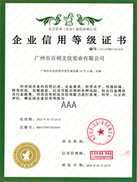 企業(yè)信用3A認證